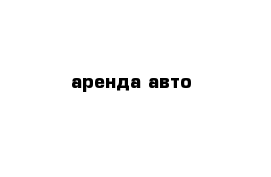 аренда авто